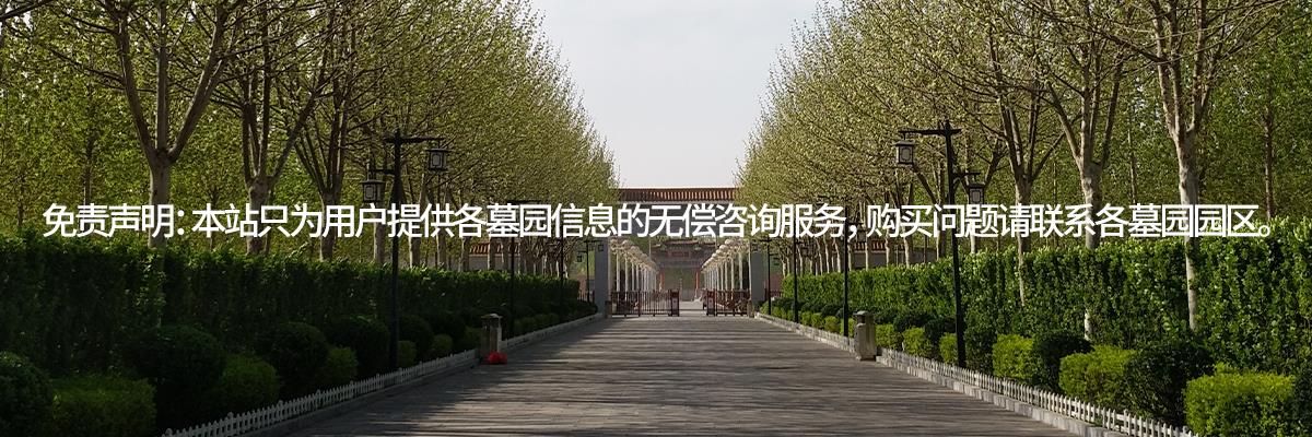 西园公墓,西园墓地,天津西园公墓